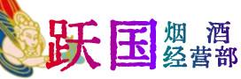 太白县烟酒回收:茅台酒,酒瓶,洋酒,名酒,冬虫夏草,老酒,太白县跃国烟酒经营部