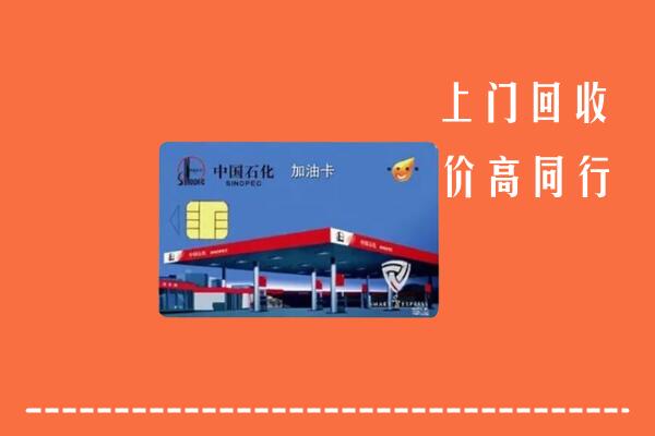 太白县回收加油卡